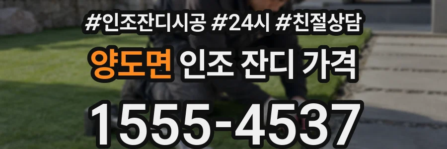 양도면 인조 잔디 가격