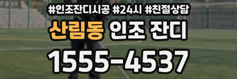 산림동 인조 잔디