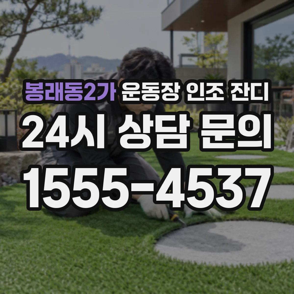 봉래동2가 운동장 인조 잔디