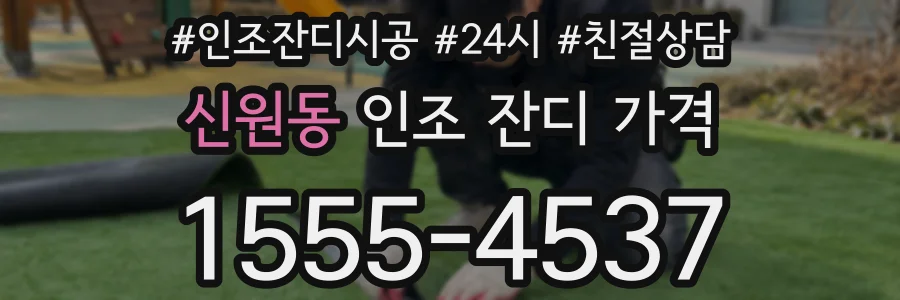 신원동 인조 잔디 가격