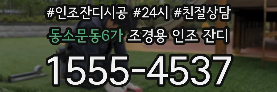 동소문동6가 조경용 인조 잔디