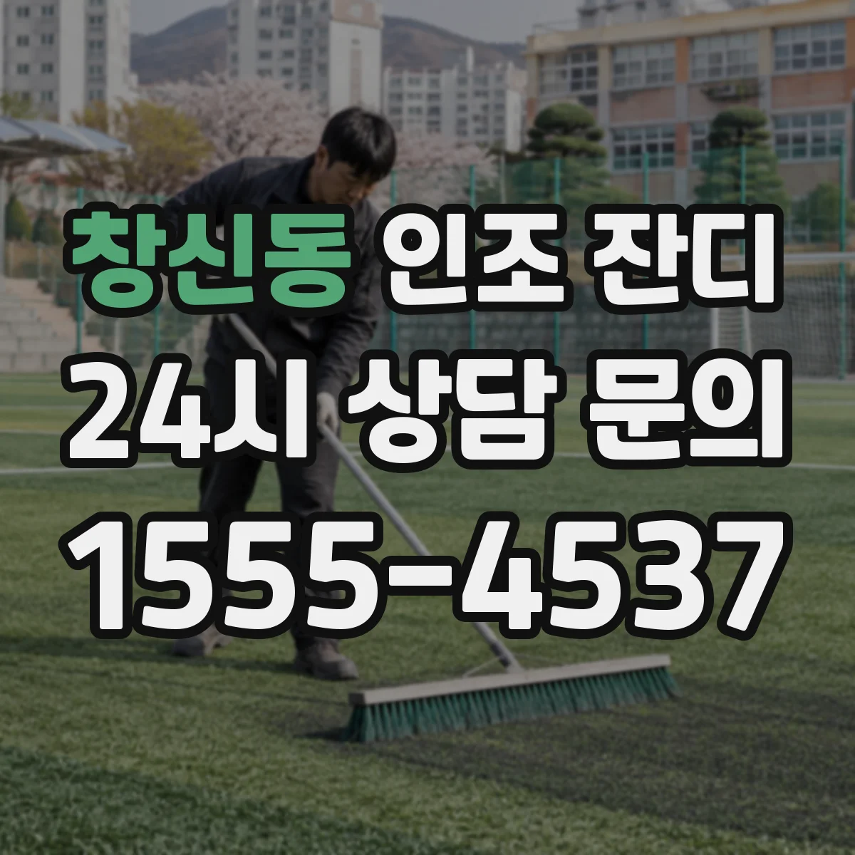 창신동 인조 잔디