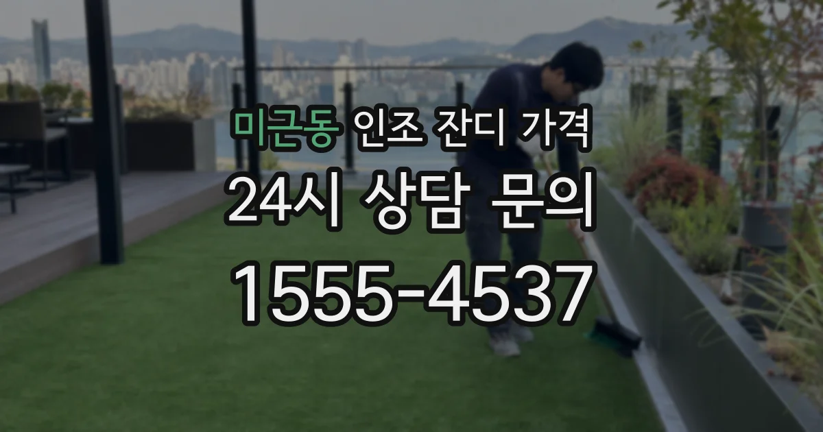 미근동 인조 잔디 가격