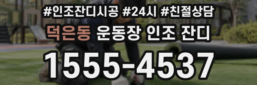 덕은동 운동장 인조 잔디