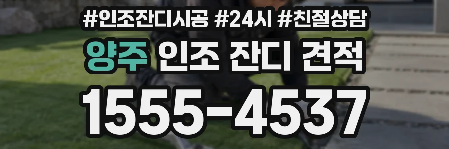 양주 인조 잔디 견적