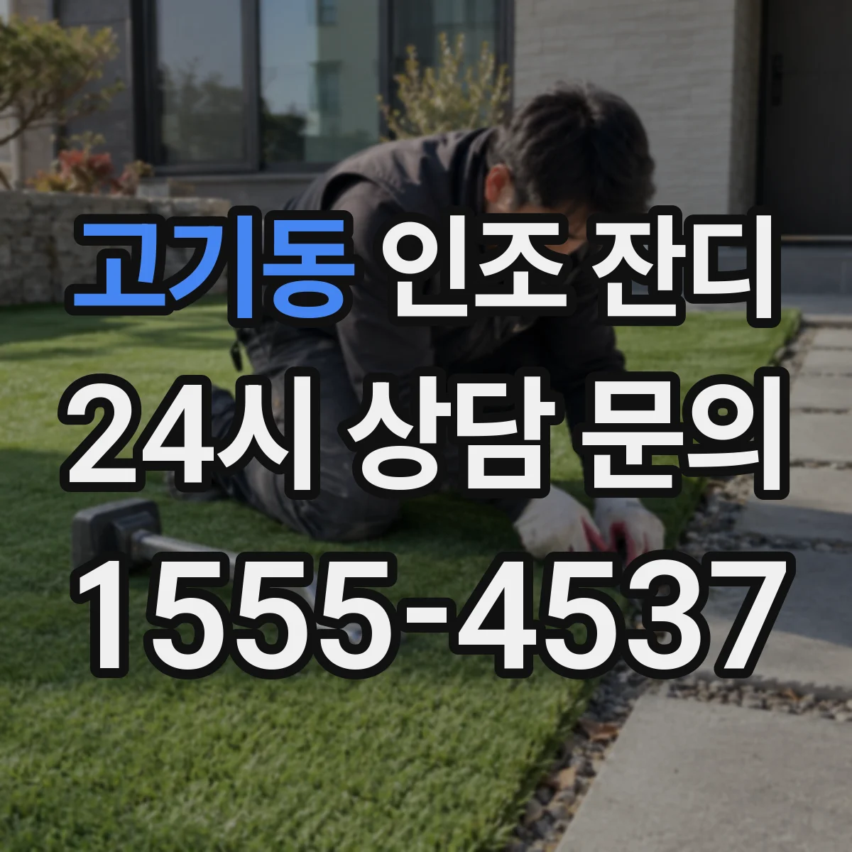 고기동 인조 잔디