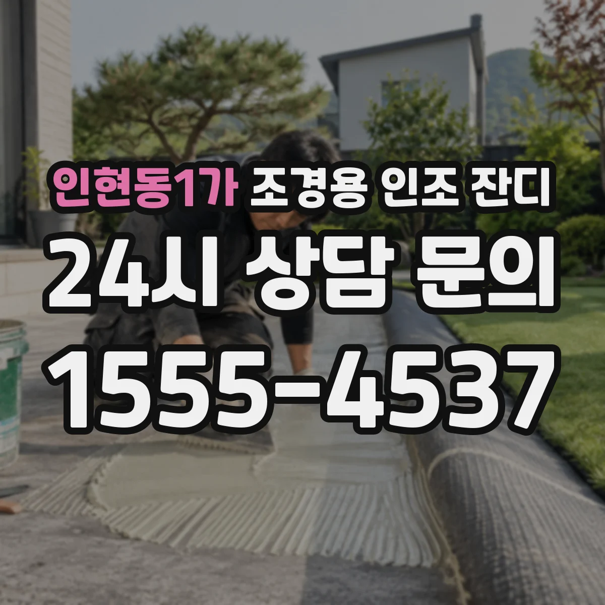 인현동1가 조경용 인조 잔디