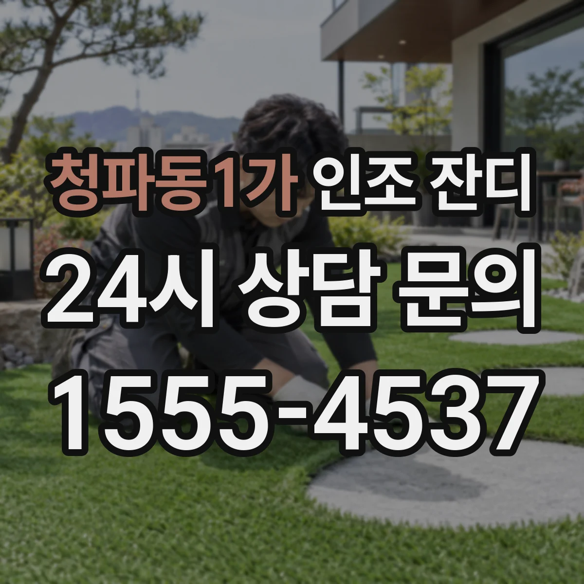 청파동1가 인조 잔디