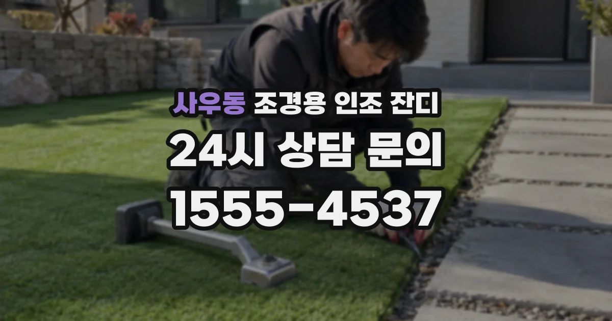 사우동 조경용 인조 잔디