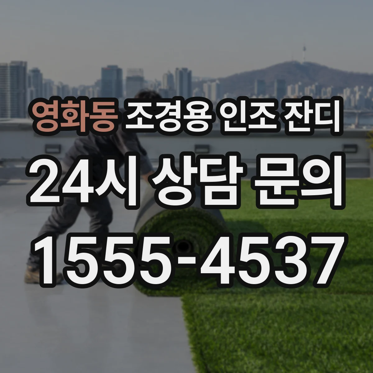 영화동 조경용 인조 잔디