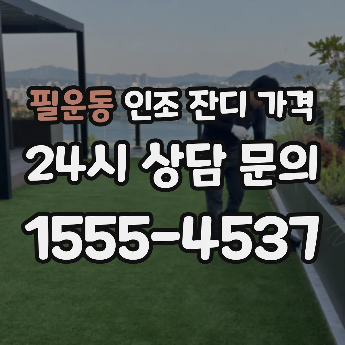 필운동 인조 잔디 가격