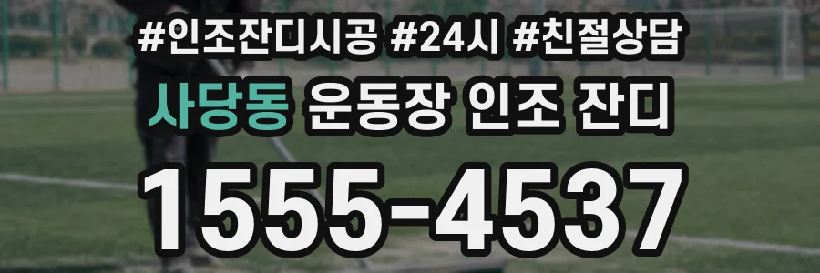 사당동 운동장 인조 잔디