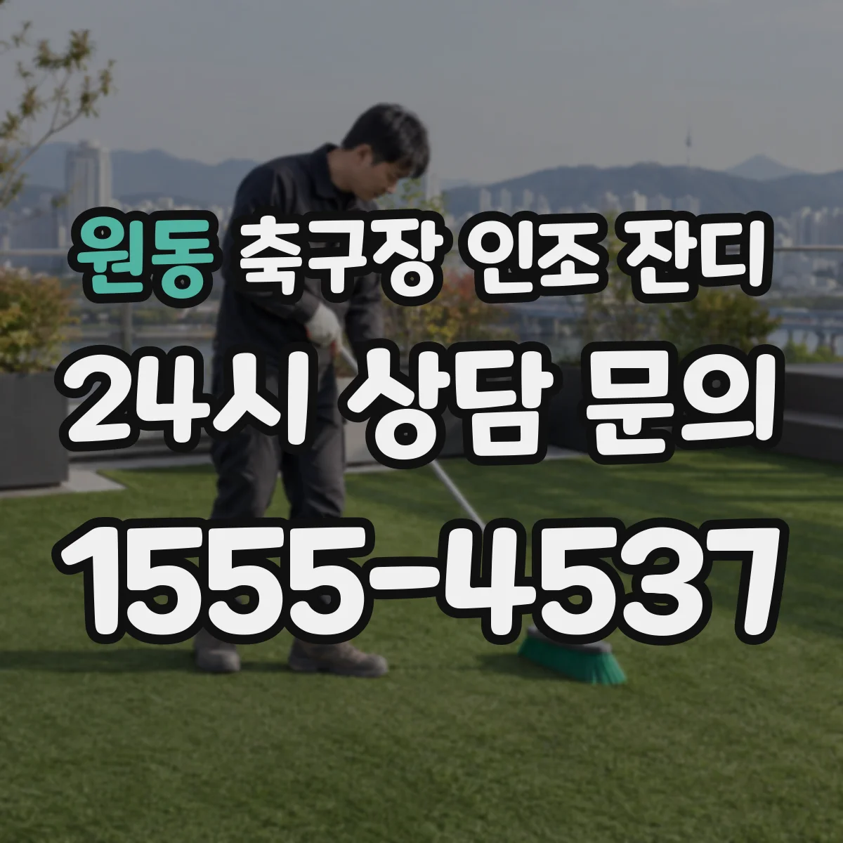원동 축구장 인조 잔디