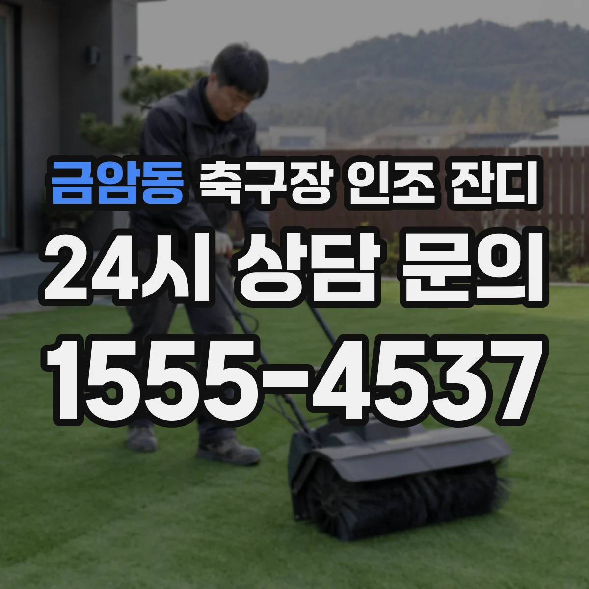 금암동 축구장 인조 잔디