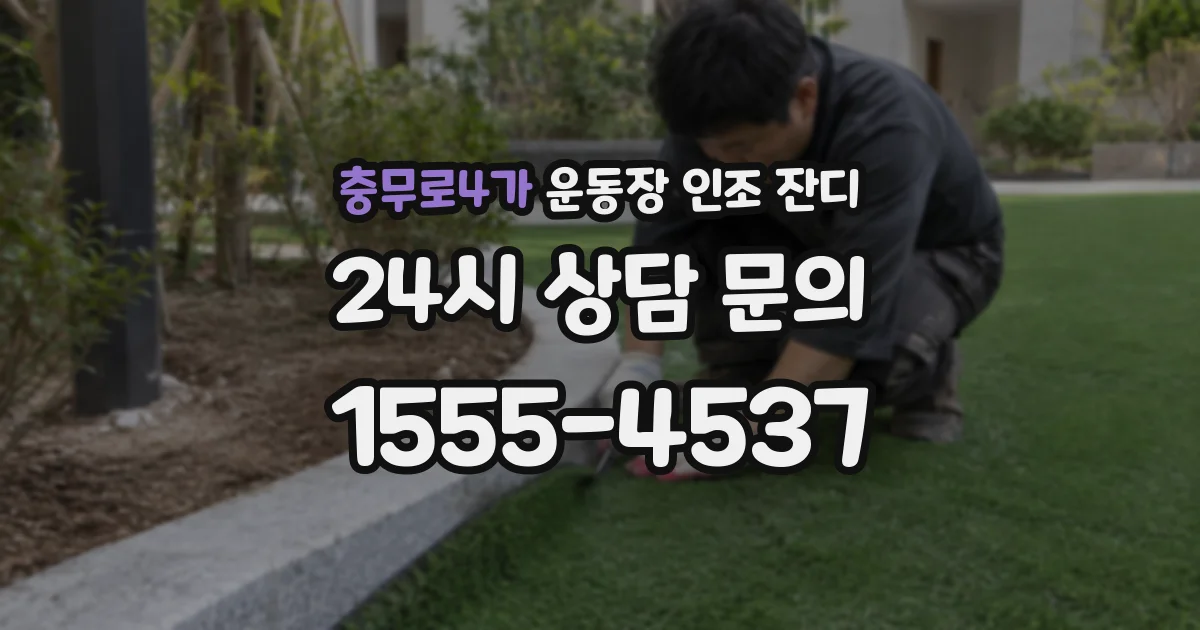 충무로4가 운동장 인조 잔디