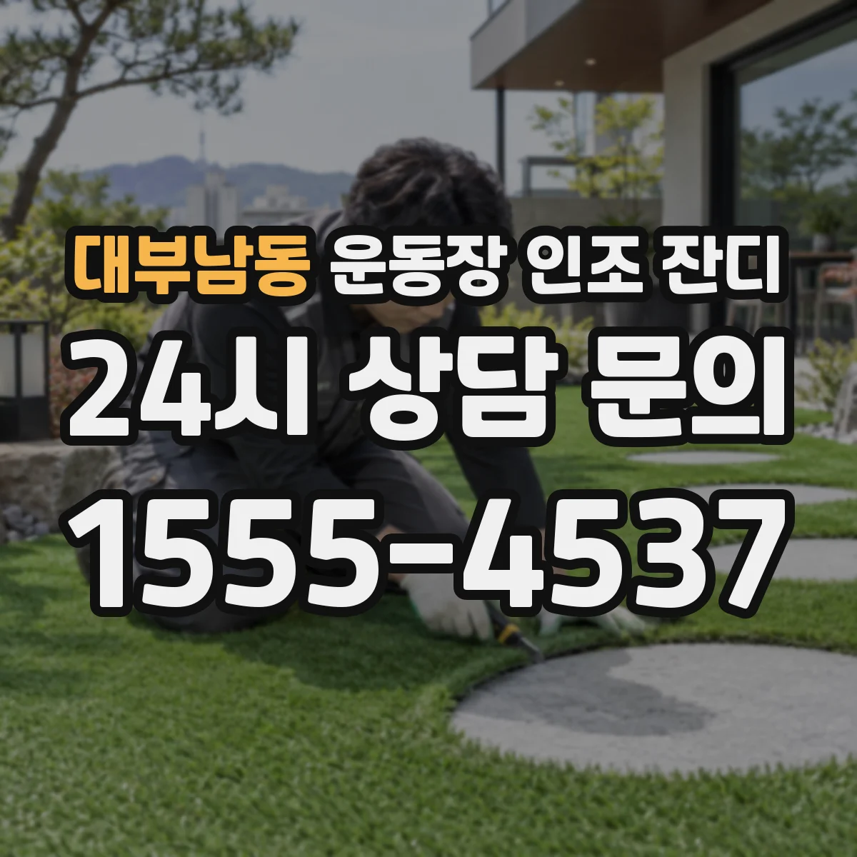 대부남동 운동장 인조 잔디