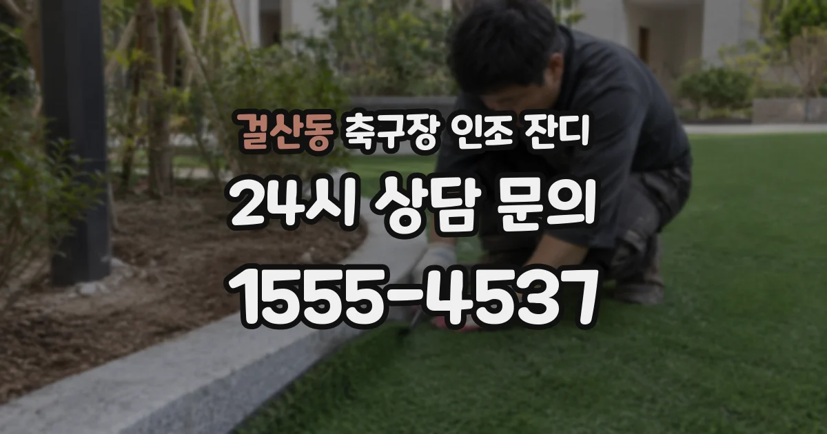 걸산동 축구장 인조 잔디