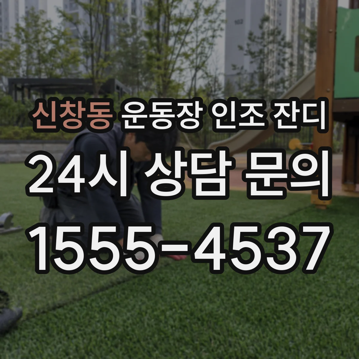 신창동 운동장 인조 잔디