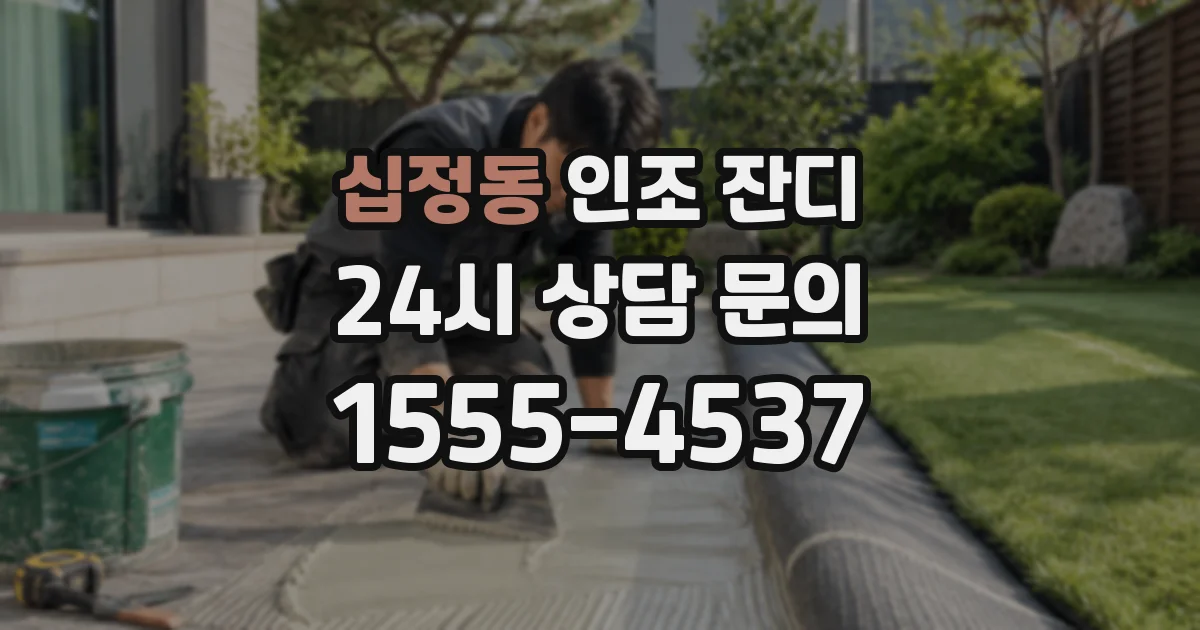 십정동 인조 잔디