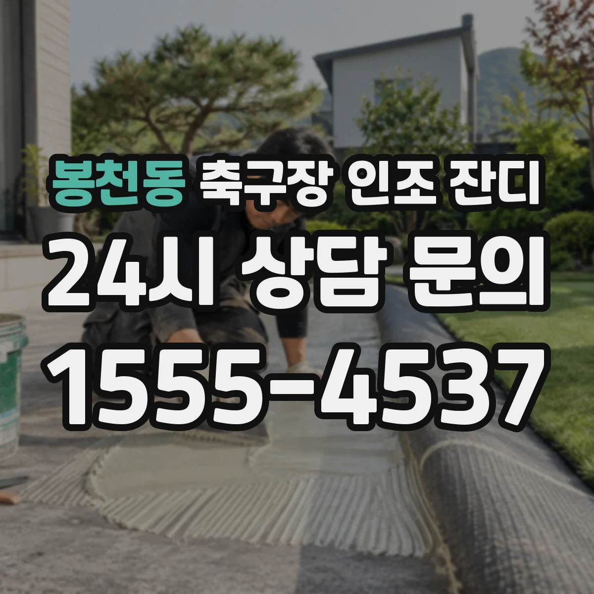 봉천동 축구장 인조 잔디
