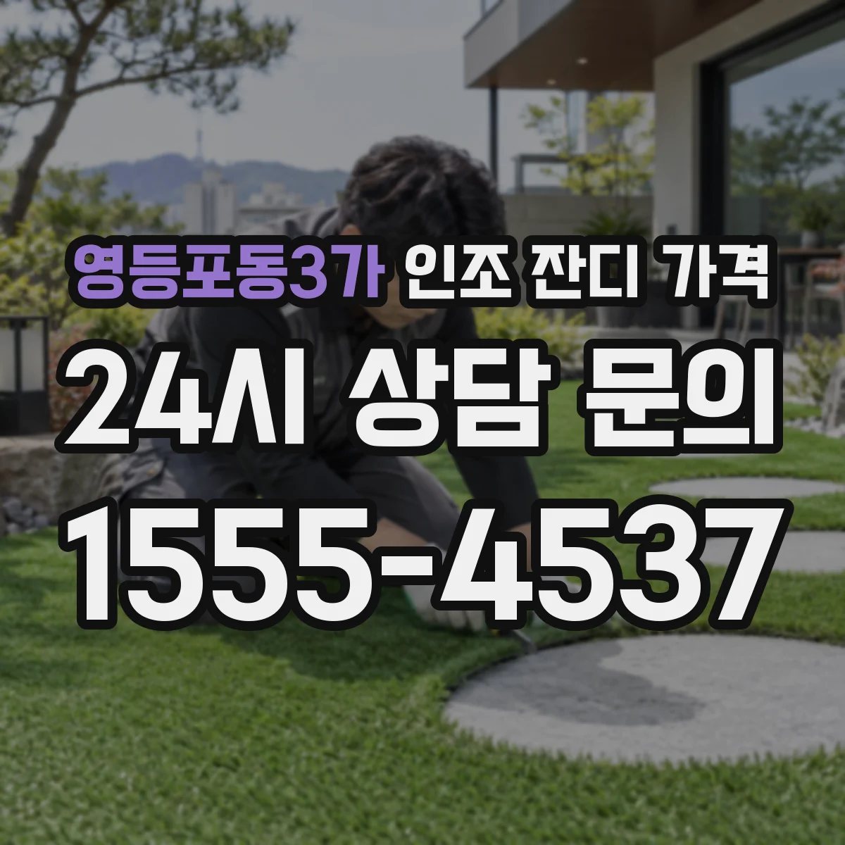 영등포동3가 인조 잔디 가격