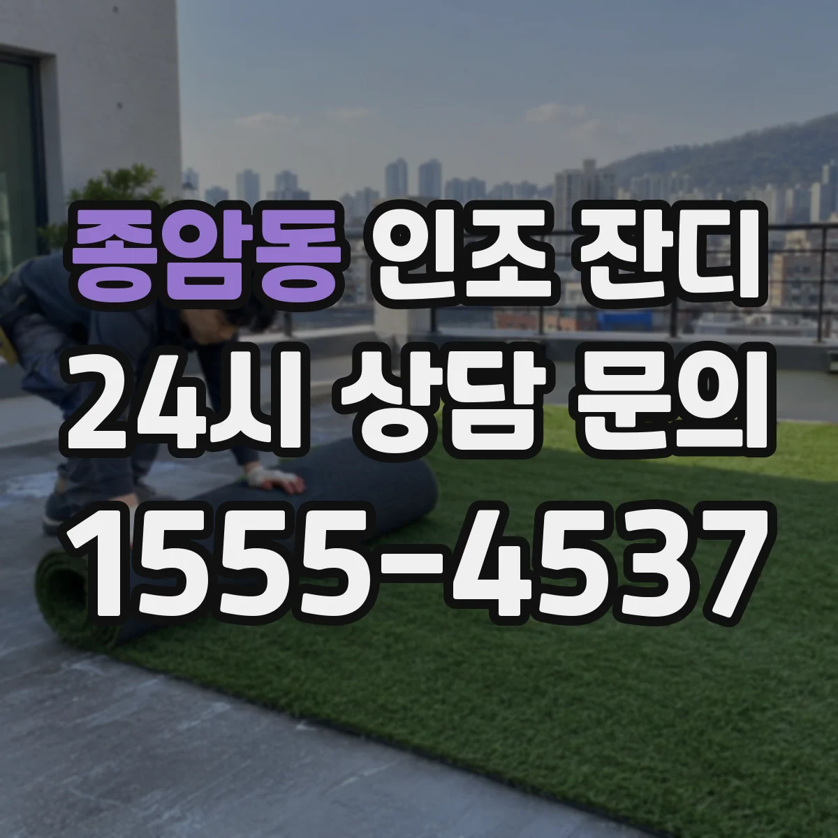 종암동 인조 잔디