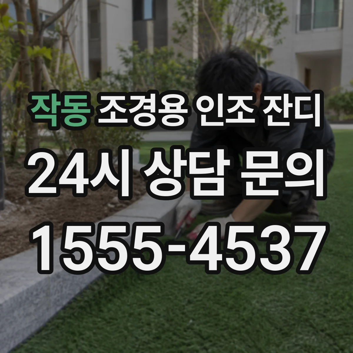 작동 조경용 인조 잔디