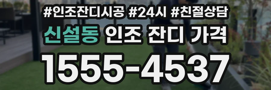 신설동 인조 잔디 가격