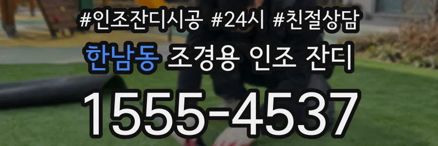 한남동 조경용 인조 잔디