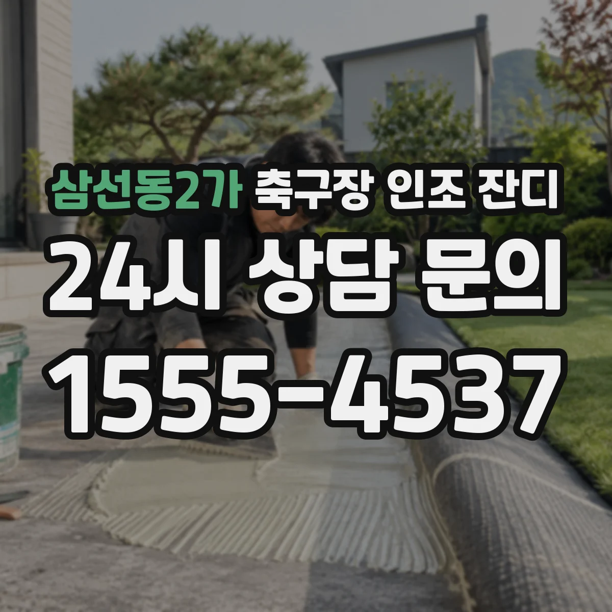삼선동2가 축구장 인조 잔디