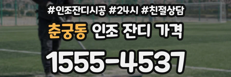 춘궁동 인조 잔디 가격