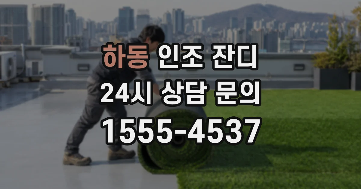 하동 인조 잔디