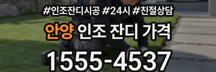 안양 인조 잔디 가격