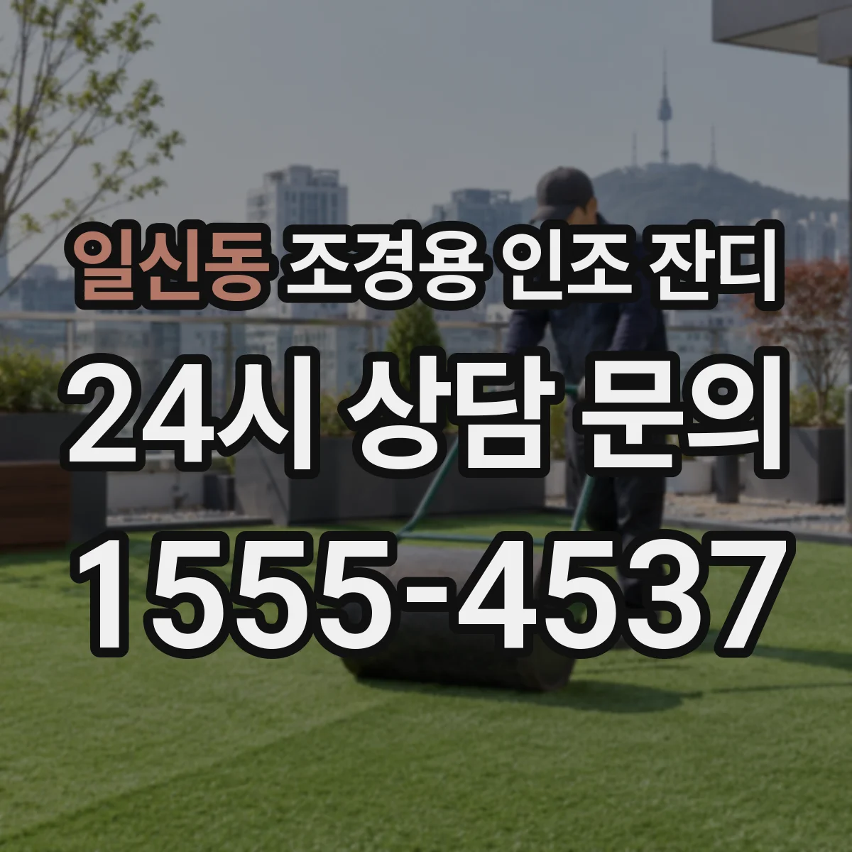 일신동 조경용 인조 잔디