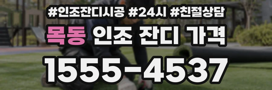 목동 인조 잔디 가격