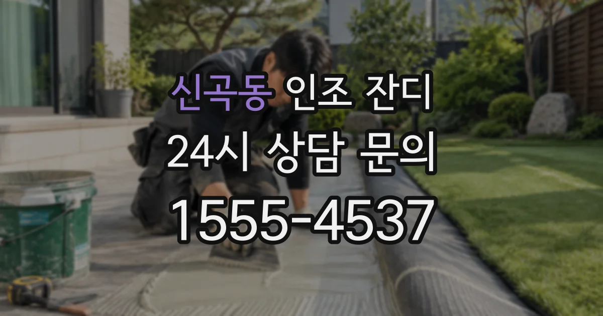 신곡동 인조 잔디