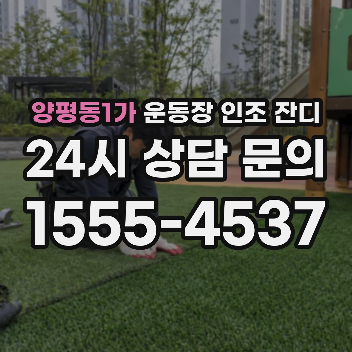 양평동1가 운동장 인조 잔디