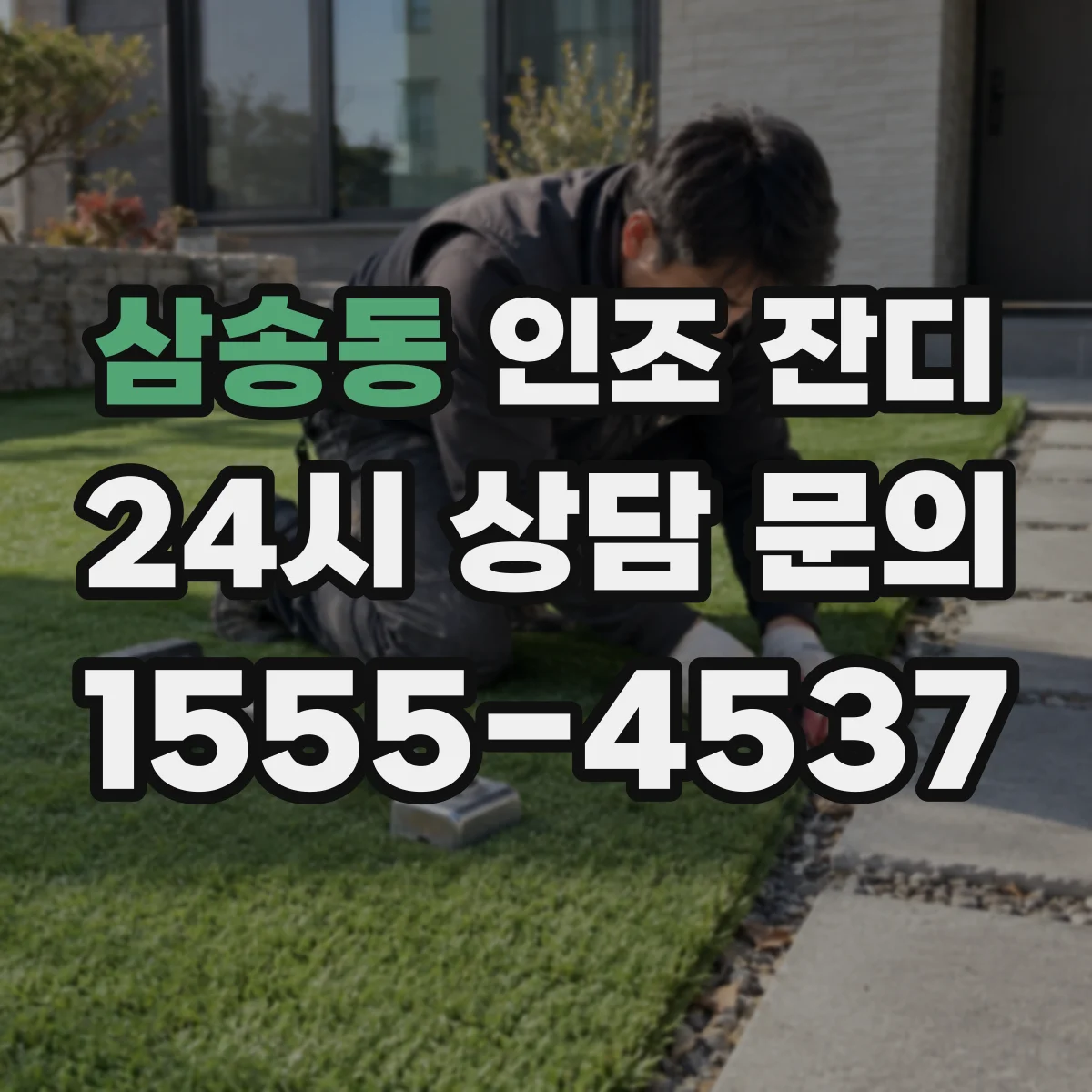 삼송동 인조 잔디