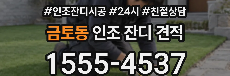 금토동 인조 잔디 견적