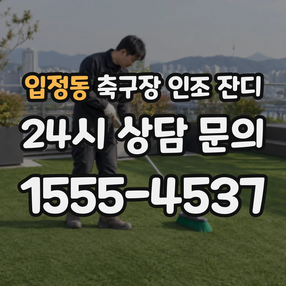 입정동 축구장 인조 잔디