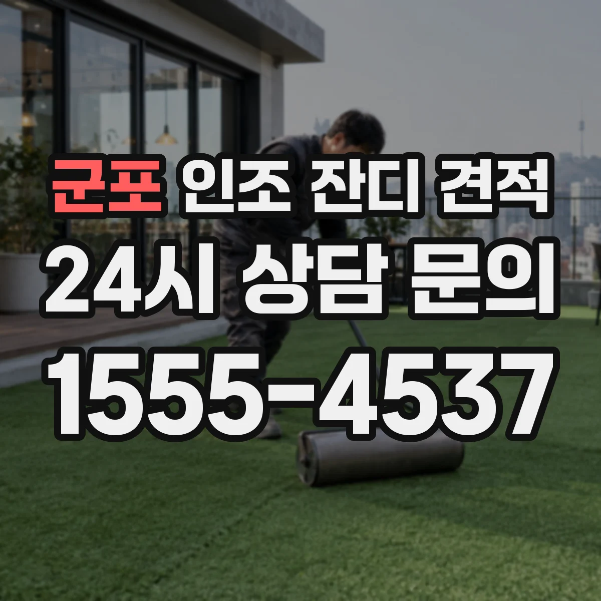 군포 인조 잔디 견적
