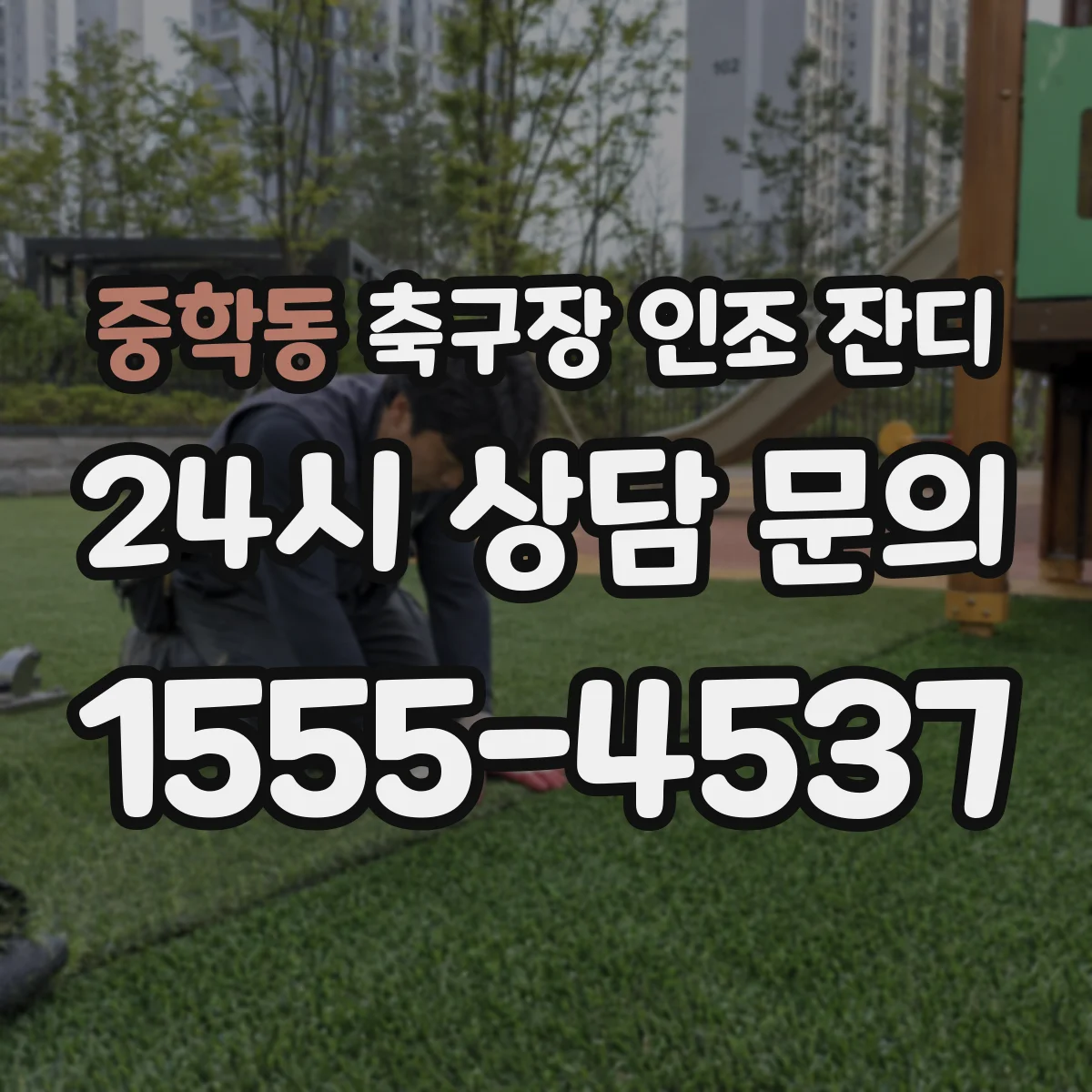 중학동 축구장 인조 잔디