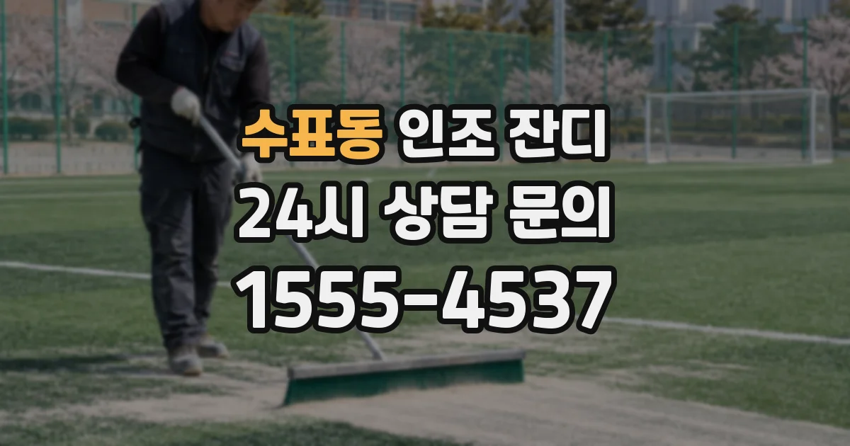 수표동 인조 잔디