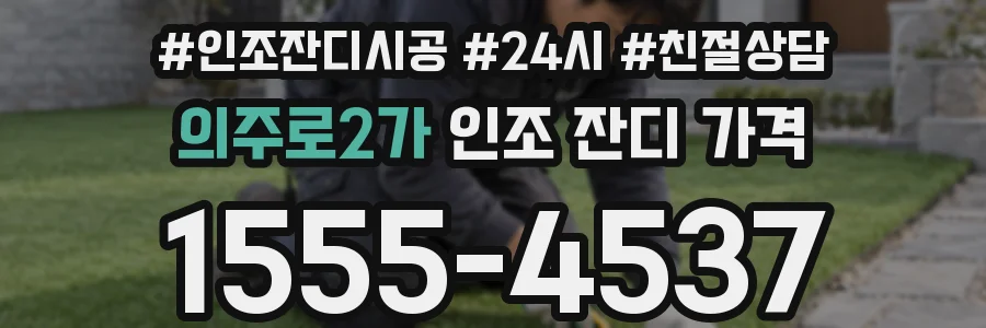 의주로2가 인조 잔디 가격