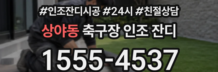 상야동 축구장 인조 잔디