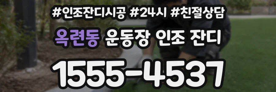 옥련동 운동장 인조 잔디