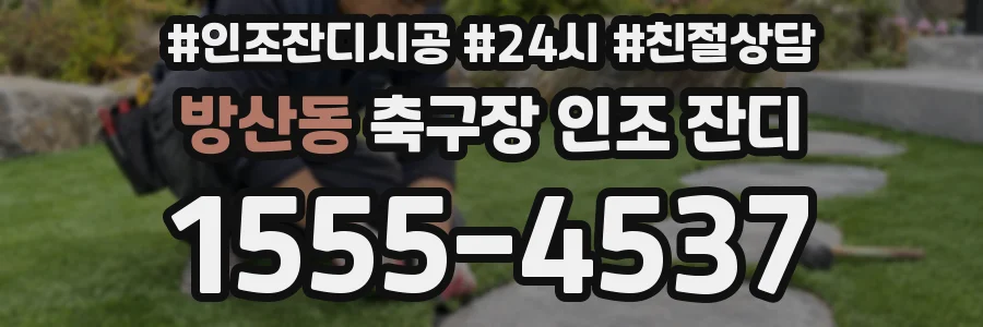 방산동 축구장 인조 잔디