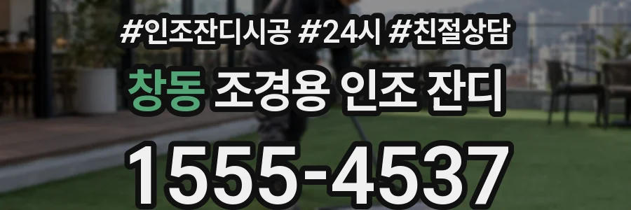 창동 조경용 인조 잔디