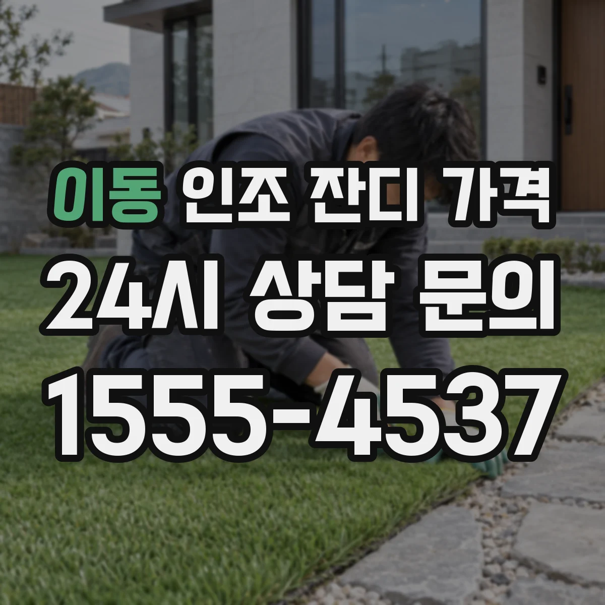 이동 인조 잔디 가격