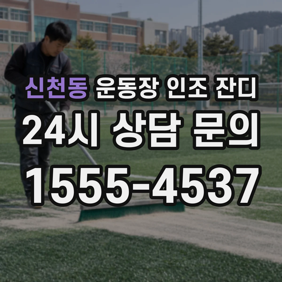 신천동 운동장 인조 잔디